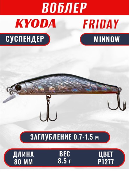 Воблер KYODA Friday Minnow-80SP, длина 8,0 см, вес 8.5 гр цвет P1277, заглубление 0,7-1.5 м