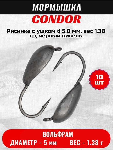 Мормышка вольфрамовая Condor Рисинка с ушком d 5,0 мм, вес 1,38 гр, чёрный никель 10 шт