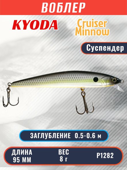 Воблер KYODA Cruiser Minnow-95SP, длина 9,5 см, вес 8.0 гр цвет P1282, заглубление 0,5-0,6 м