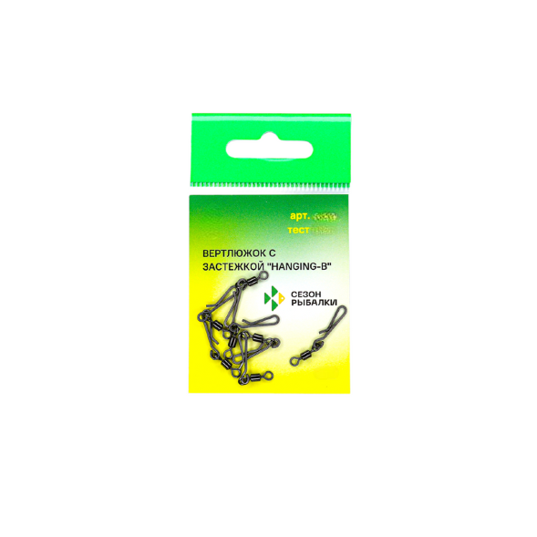 Вертлюг с быстросъёмной застежкой Сезон Рыбалки Hanging-B № 6 тест 14 кг, упак. 7 шт