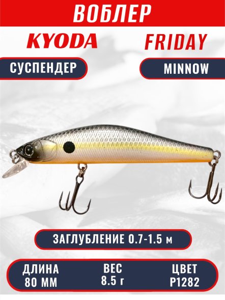 Воблер KYODA Friday Minnow-80SP, длина 8,0 см, вес 8.5 гр цвет P1282, заглубление 0,7-1.5 м