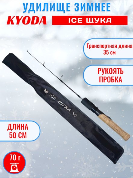 Удочка зимняя KYODA ICE Щука 500 мм
