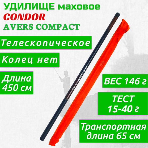 Удилище Condor Avers Compact без колец длина 4,5 м, тест 15-40 гр