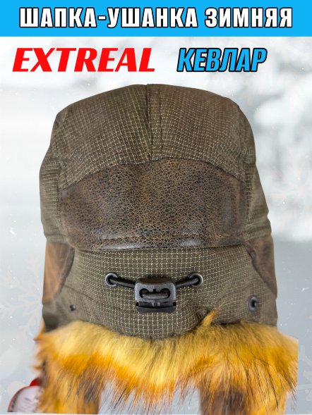 Шапка-ушанка EXTREAL Кевлар вставки крек лиса/мембран. хаки +корич. XL