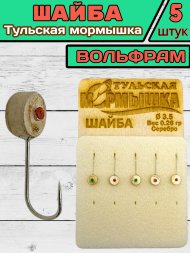 Мормышка вольфрамовая Тульская Шайба 3.5 Серебро 5шт