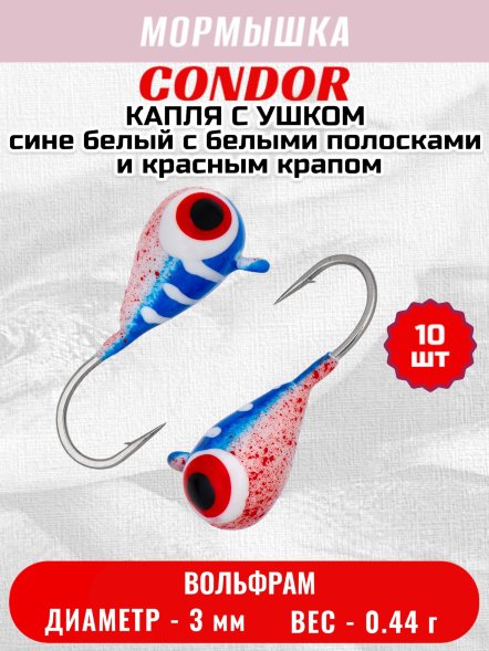 Мормышка вольфрамовая Condor Капля с ушком d 3,0 мм, вес 0,44 гр, цвет малек сине белый с бел.полосками и красным крапом 10 шт