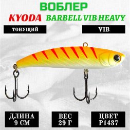 Воблер KYODA BARBELL VIB HEAVY, ратлин  размер 90 мм вес 29 гр тонущий цвет P1437