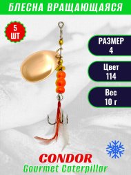 Блесна вращающаяся Condor Gourmet Caterpillar размер 4 вес 10,0 г цвет 114 5шт
