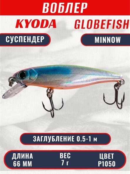 Воблер KYODA Globefish Minnow-66SP, длина 6,6 см, вес 7.0 гр цвет P1050, заглубление 0,5-1,0 м