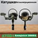 Катушка KYODA Kongster 2000A, 8+1 подшипн., запасная шпуля, передний фрикцион
