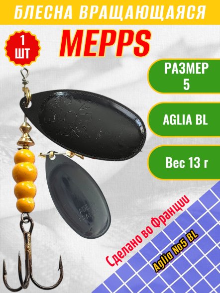 Блесна вращающаяся MEPPS Aglia №5 BL