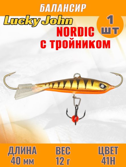 Балансир рыболовный для зимней рыбалки Lucky John Nordic 40мм + тройник 51401-41H
