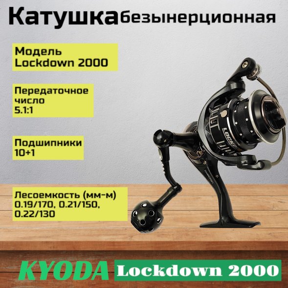 Катушка KYODA Lockdown 2000, 10+1 подшипн., передний фрикцион, запасная шпуля